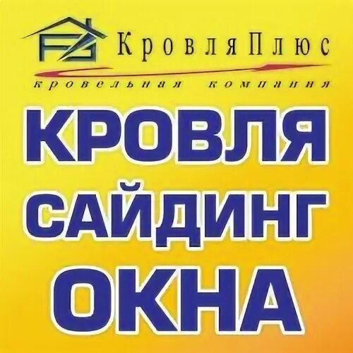 Кровля плюс нефтекамск режим. Кровля плюс нефтекамск магистральная. Кровля плюс. Расценки крыша плюс кровля. Шоу рум кровли.