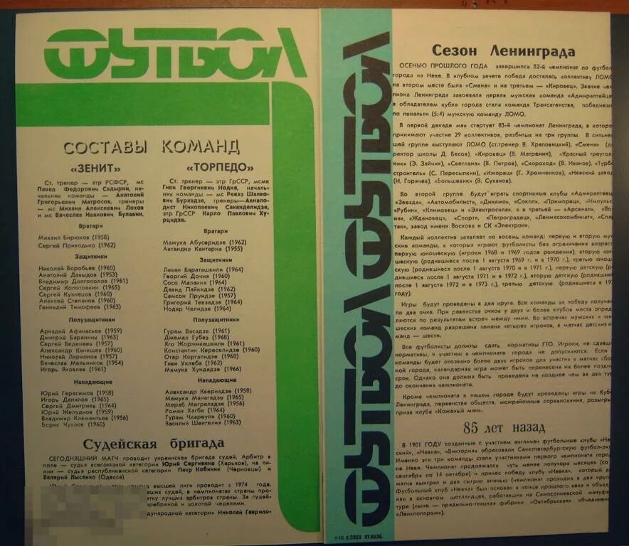 Зенит Торпедо Кутаиси 1986. Программка Зенит СССР. Футбольные программки 1972 года. Зенит Торпедо 1957 год.