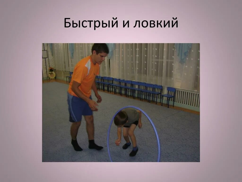 Ловкий путь. Быстрые и ловкие. быстрые и ловкие игра. самый ловкий подвижная игра. быстрый и ловкий игра фото.