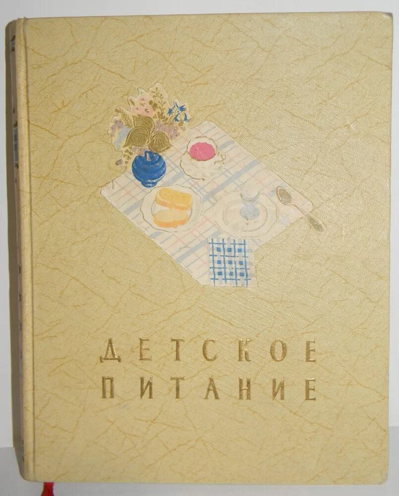 Книга детское питание. Детское питание книга 1958 год. &quot;детское питание&quot;,1957 и 1958 год, &quot;госторгиздат&quot;. старая книга детское питание.