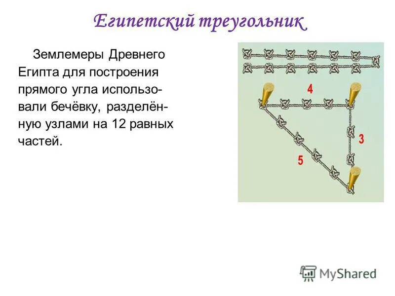 египетский треугольник 12
