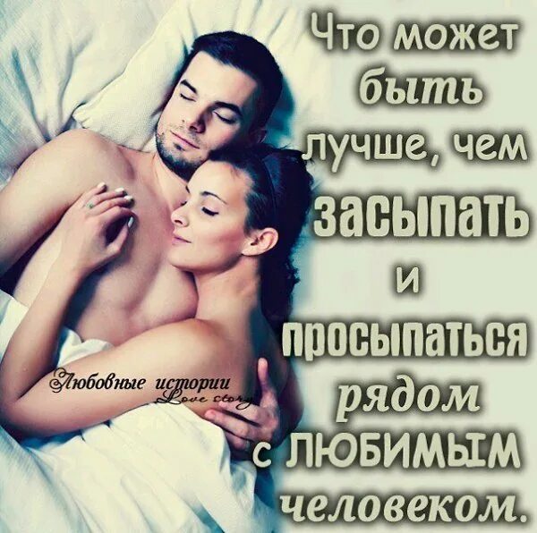 Просыпаться с любимым цитаты. Просыпаться рядом с любимым человеком. Проснуться с любимым. Приятно засыпать и просыпаться с любимым.