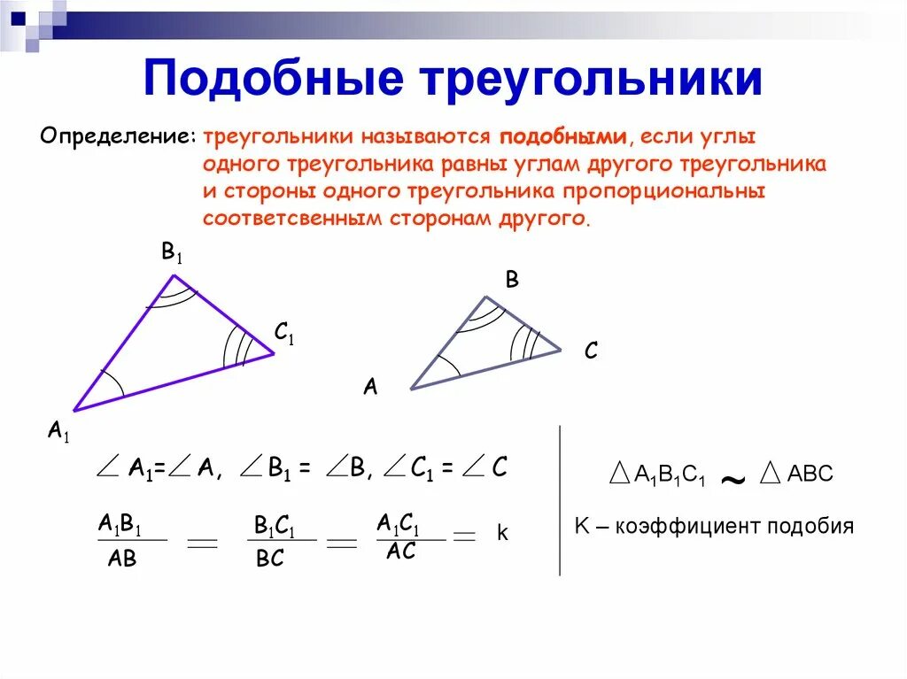 Как найти отношение сходственных сторон. Коэффициент подобия треугольников равен косинусу. свойства подобных треугольников 8 класс. признаки подобия треугольников сходственные стороны. коэффициент подобия треугольников косинус угла.
