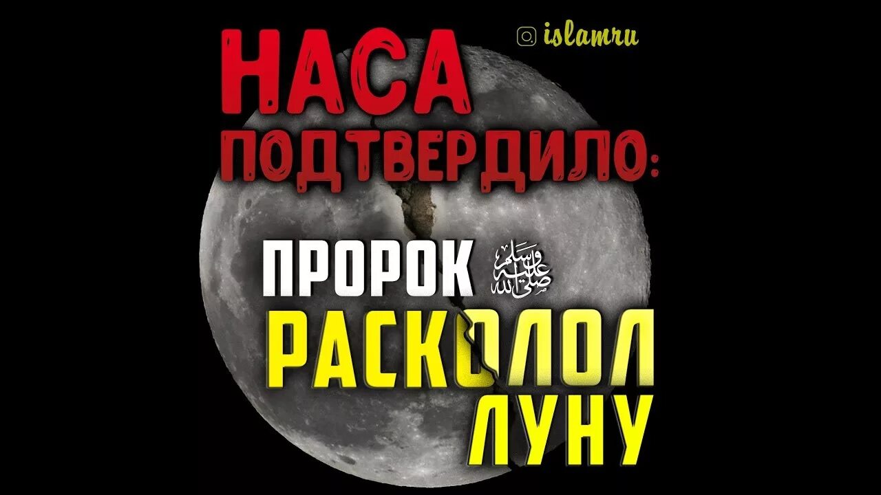 Луна раскололась. Расколотая луна пророк мухаммед. пророк расколол луну. пророк мухаммад расколол луну. раскол луны пророком мухаммадом.