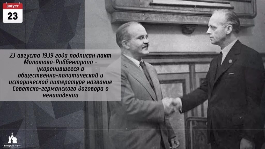 Пакт Молотов и Риббентроп. 23 Августа 1939 советско-германский пакт о ненападении.. 1939 Год пакт Молотова Риббентропа. Риббентроп 23 августа 1939 года-. 1939 год соглашение