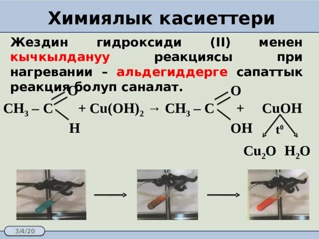 Cu o2 соединение. Химиялык реакция. Cu Oh 2 нагревание. Cu Oh 2 при нагревании. Cuoh2 при нагревании.