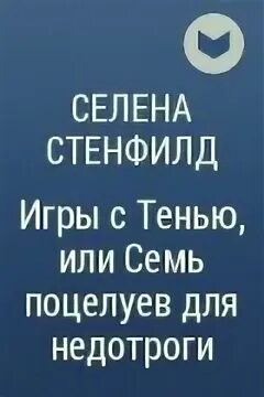 Как влюбить в себя воина. Игры с тенью или семь поцелуев