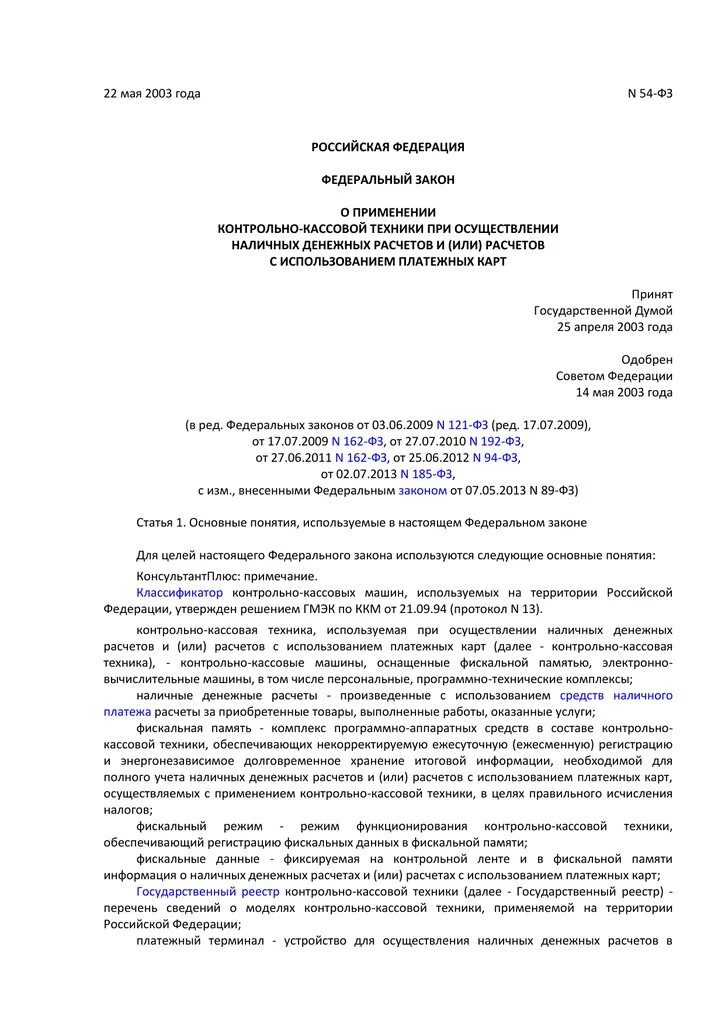 Законодательство о применении ккт. Федеральный закон от 22.05.2003. 54-ФЗ О применении контрольно-кассовой техники. Федеральным законом 54-ФЗ от 22.05.2003. Федеральный закон 54.