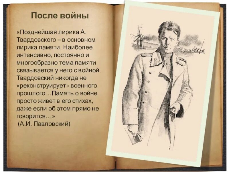 Поэзия твардовского а т. Тема войны и памяти в лирике Твардовского. Твардовский тема войны. Тема памяти в лирике а.т.Твардовского».