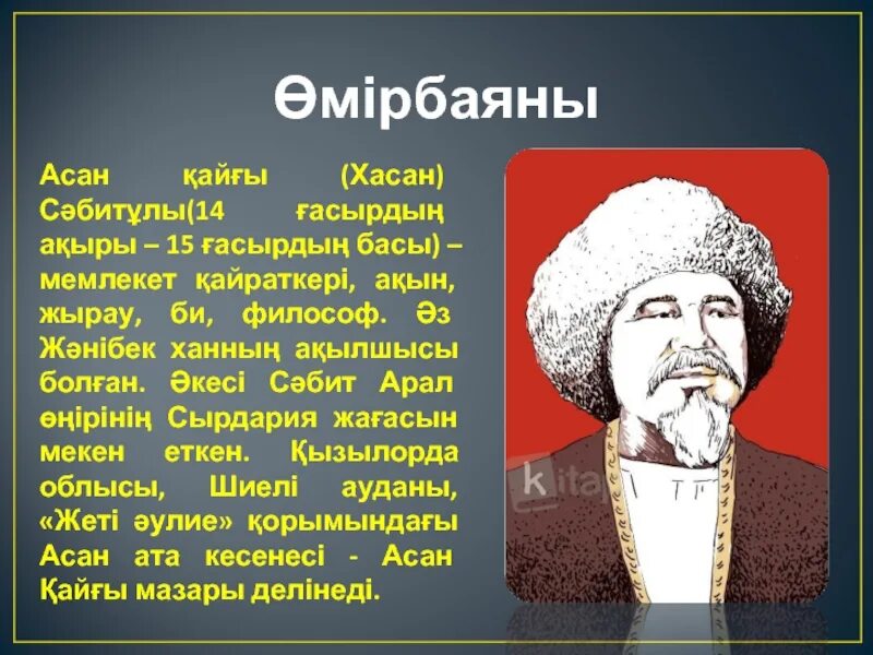 Асан кайгы. Портрет асан кайгы. Асан кайгы презентация. Казахские акыны и жырау. Поэзия жырау.