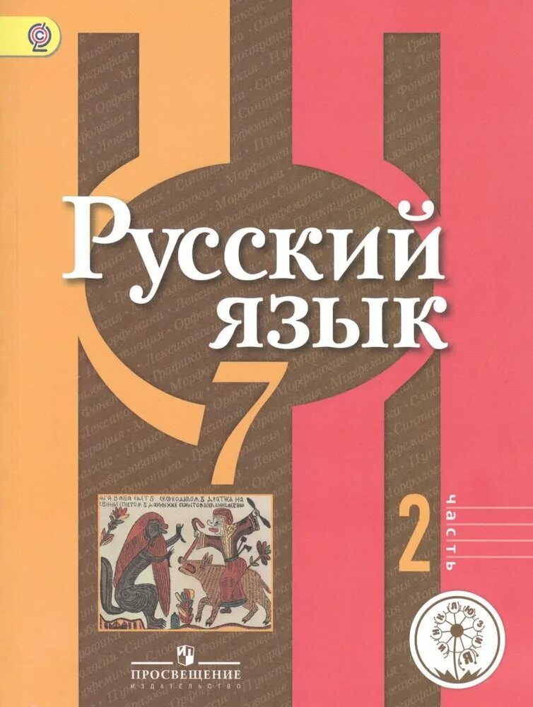 Русский 5 класс просвещение рыбченкова. Русский язык 7 класс рыбченкова учебник. русский язык 10-11 рыбченкова александрова нарушевич. русскмй язвк 7 класс ученик. учебник по русскому языку 7 класс.