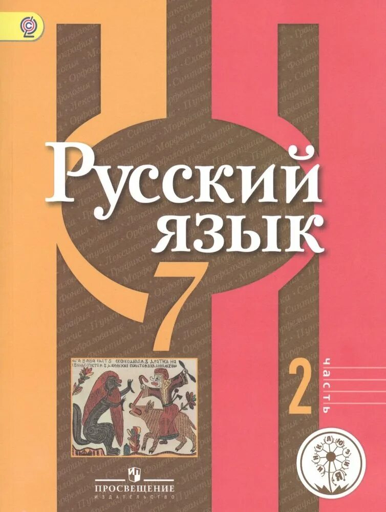 О м александрова 2 класс. Учебник русскому языку 7 класс рыбченкрв. Русский язык 7 класс рыбченкова учебник. Русскмй язвк 7 класс ученик. Учебник русского 7 класс.