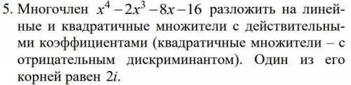 Многочлен x3 x2. Разложение на линейные и квадратичные множители. Разложение на множители многочленов с вещественными коэффициентами.. Действительные коэффициенты это. Разложить многочлен х⁸+х⁴+1 на сомножители с целыми коэффициентами.