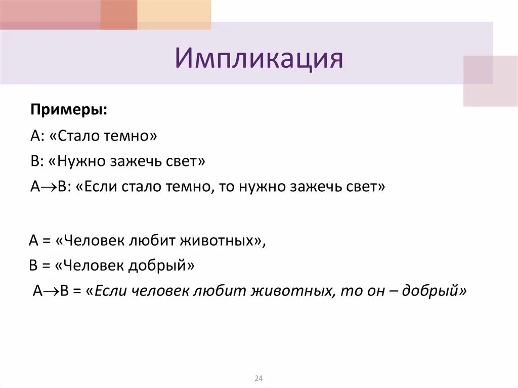 Приведи пример 1 высказывание. Импликация примеры. Пр мер высказывнич импоикации. Импликация примеры высказываний. Импликация примеры высказываний в логике.