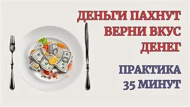 Вкус денег