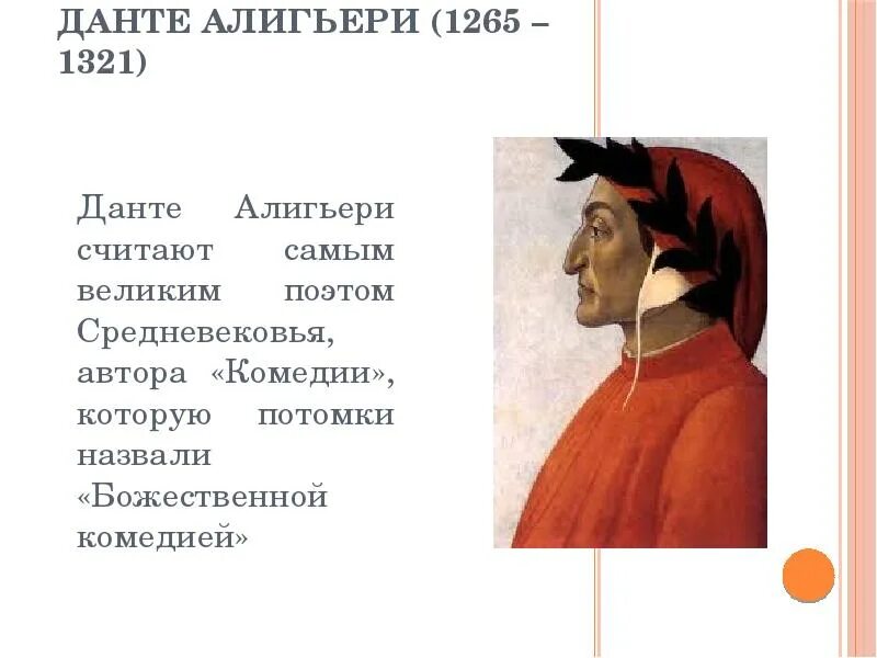 Средние века писатели. Данте Алигьери поэты средневековья. Данте Алигьери (1265 — 1321) рисунка. Деятеля культуры средневековой Европы Данте Алигьери. Данте Алигьери (1265 – 1-321).