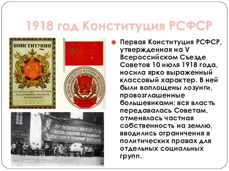 Конституция РФ 1918. Первая Конституция РСФСР 1918. Конституция РСФСР 10 июля 1918. Принятие Конституции 1918 года. Конституции рф 1 июля