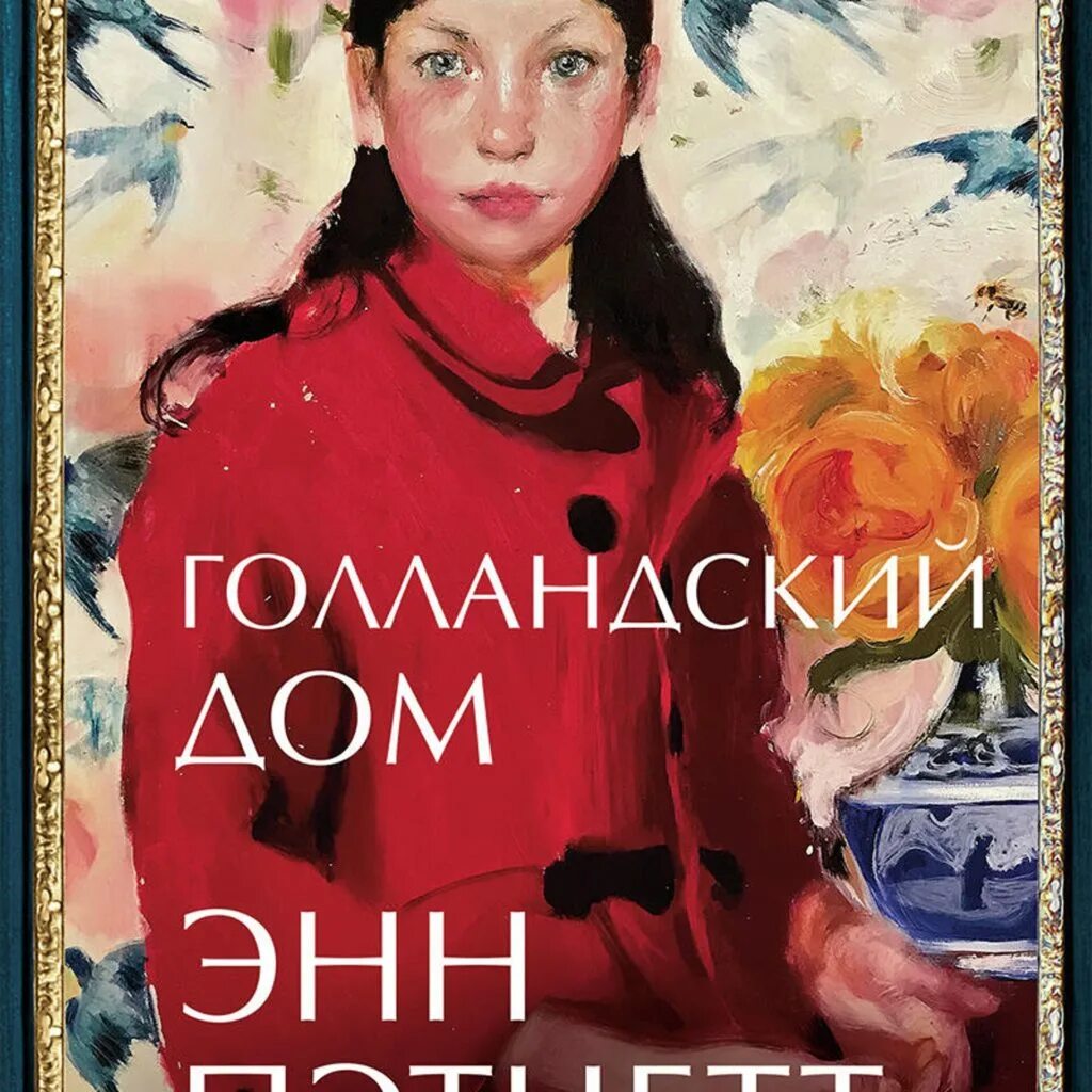 Голландский дом книга. Энн пэтчетт. Голландский дом книга герои кто кто. Голландский дом энн пэтчетт иллюстрации. Голландский дом энн пэтчетт книга.