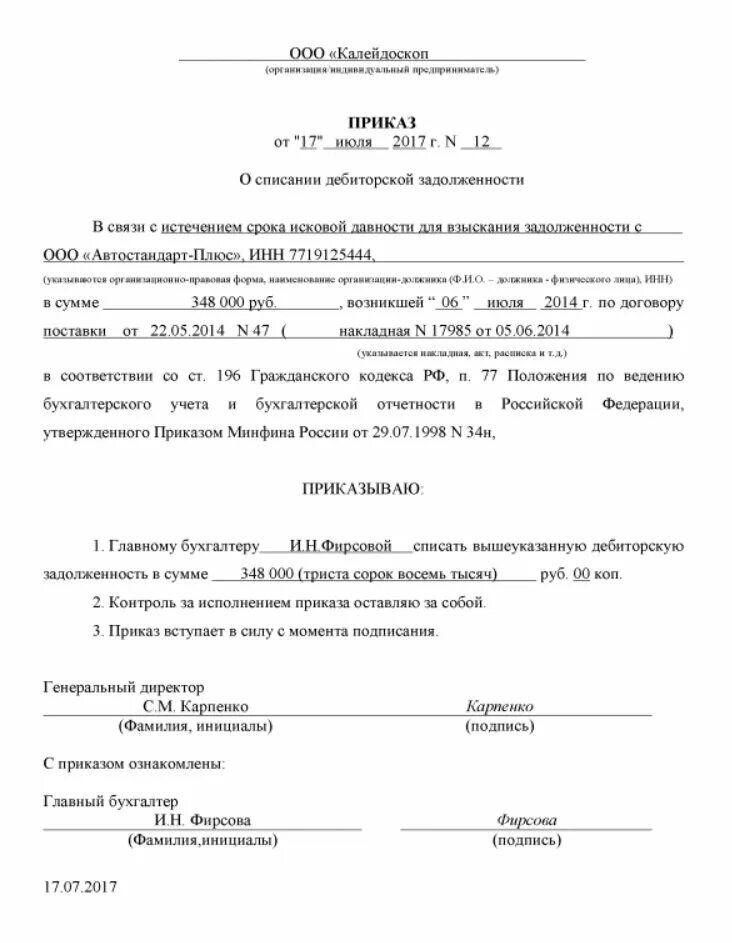 Отмена списания. Списание по сроку исковой давности дебиторской задолженности приказ. Приказ на списание дебиторской задолженности образец 2020. Приказ о создании комиссии по списанию дебиторской задолженности. Приказ о списание ДТ задолженности.