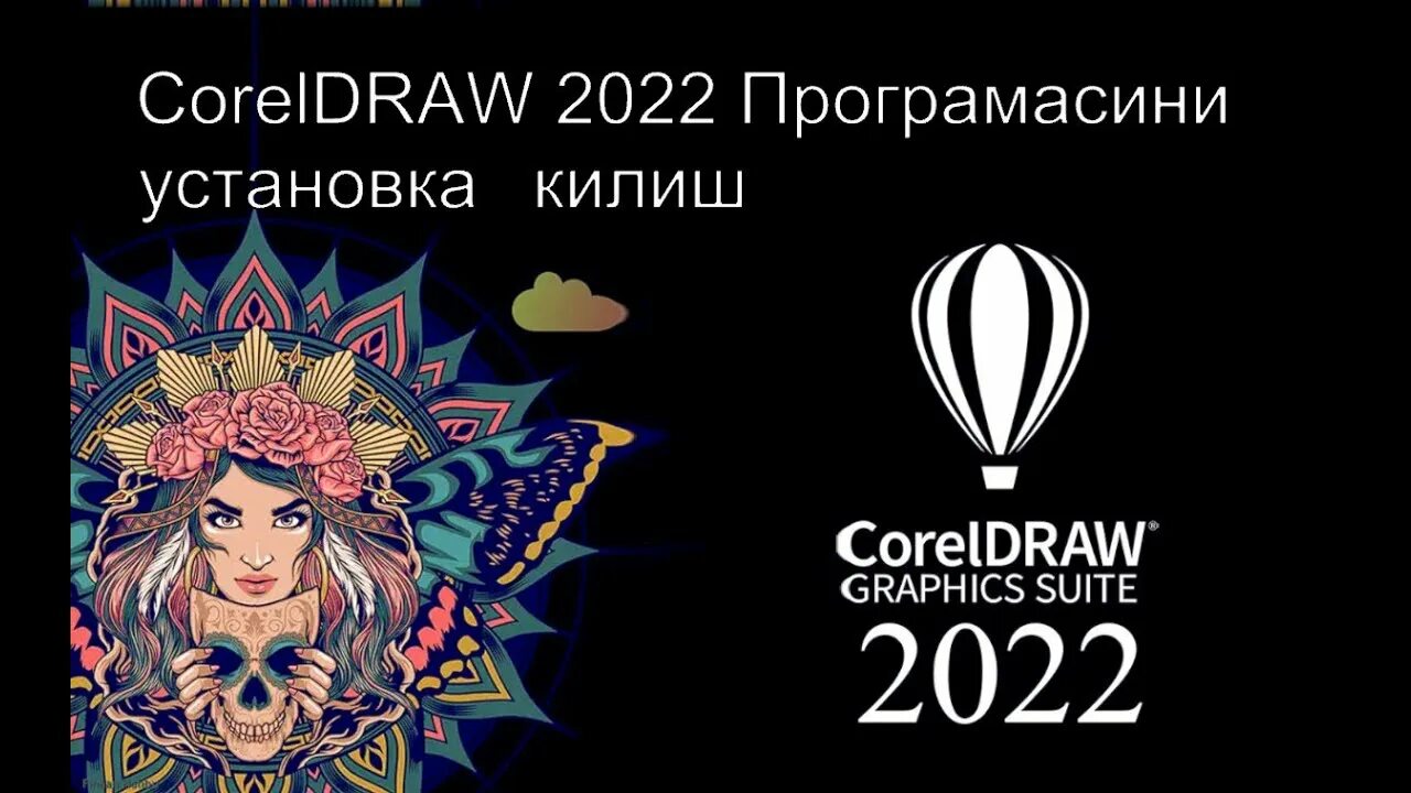 Coreldraw 2022. Coreldraw logo 2022. Coreldraw 2022 года. Coreldraw 2022 картинки. Corel 2022