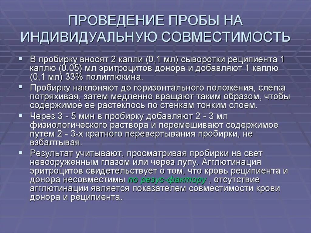 Проведение проб на совместимость. Проба на индивидуальную совместимость. Проба на индивидуальную совместимость крови. Проба на индивидуальную групповую совместимость.