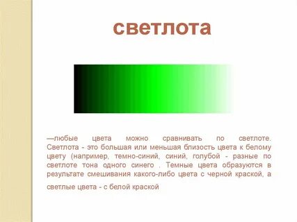 Светлота тона