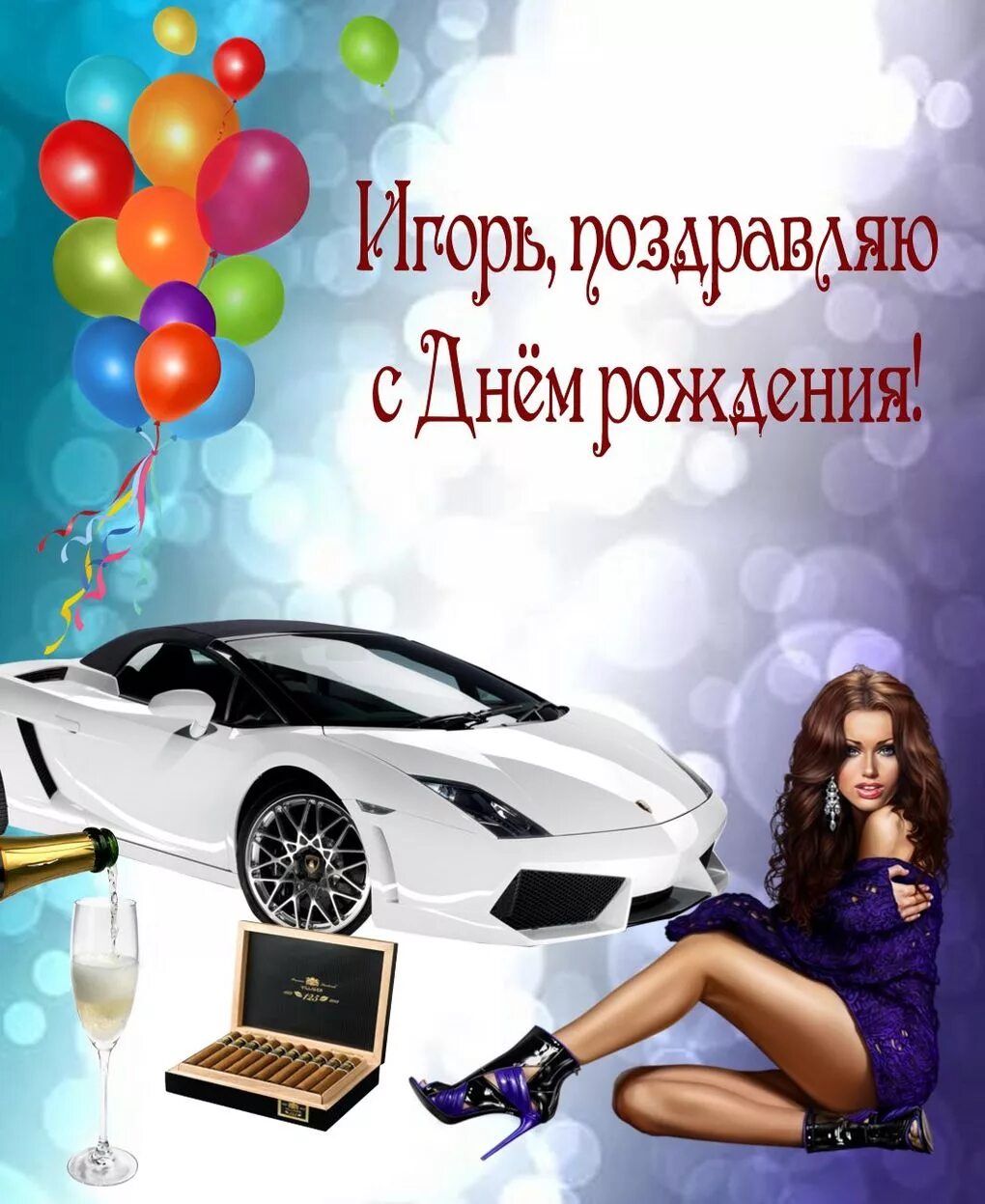 Поздравления с днем игоря прикольные. С днём рождения мужчине. поздравление с днём рождения игорт. поздравления с днём рождения мужчине. поздравления с днём рождения игорю.
