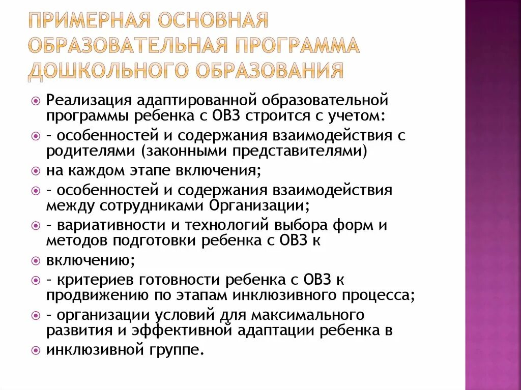 Образовательные программы дошкольного образования. Основная образовательная программа. Примерная общеобразовательная программа дошкольного образования. Реализация программ дошкольного образования.