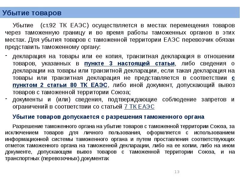 Вывоз товаров еаэс