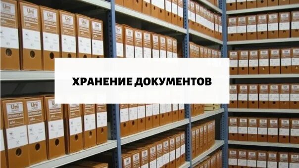 Архивное хранение документов. Информационное хранение документов. Адресное хранение документации. Архивная коробка для хранения документов. Хранение документов в организации 2020