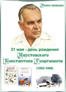 Писатель к г паустовский замечательный мастер слова