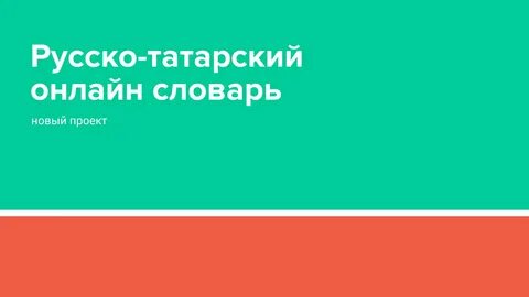 Тур с татарского на русский