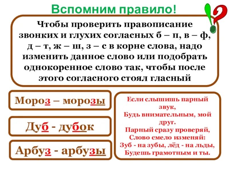 Как проверить парную согласную на конце. Как проверить парную согласную на конце