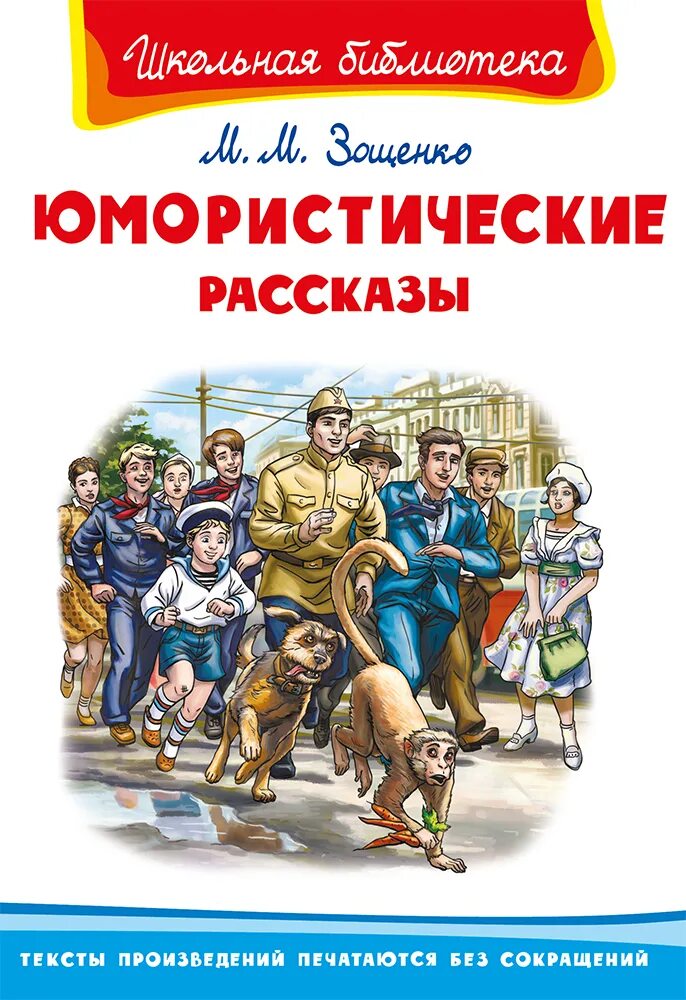 Книга Зощенко рассказы юмористические. Книги Зощенко для детей. Юмарестическиерасказы.