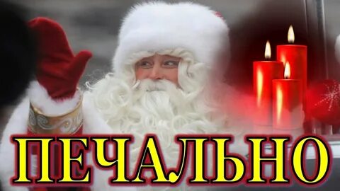 Когда дед мороз уходил из 200 конфет