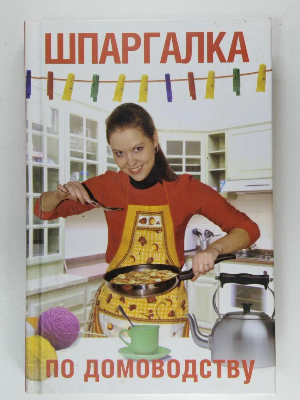 Программа по домоводству 7 класс 2 вариант. Книга домоводство. книга по домоводству для девочек. книга домоводство для девочек. домоводство картинки.