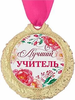 Поздравляю лучший учитель