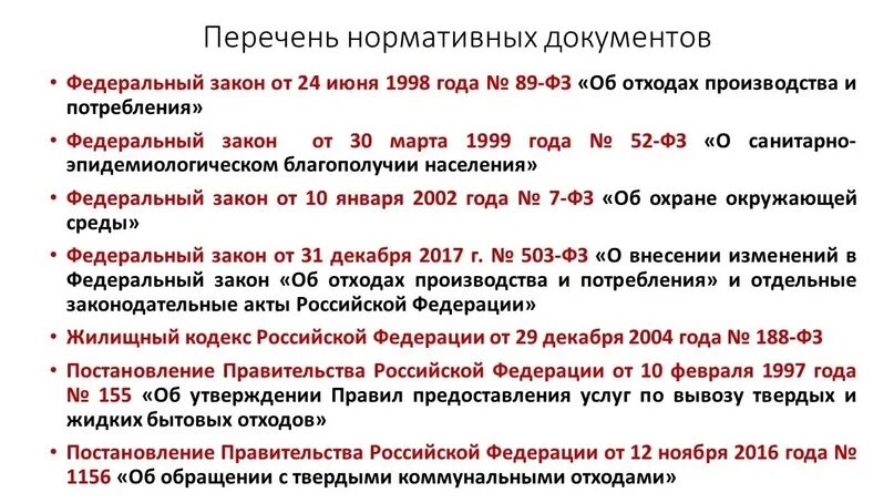 Изменение постановления 1156. График вывоза жидких бытовых отходов.