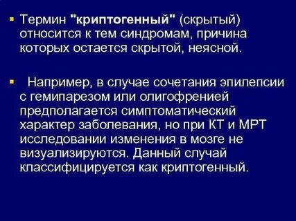 Криптогенная эпилепсия что это такое