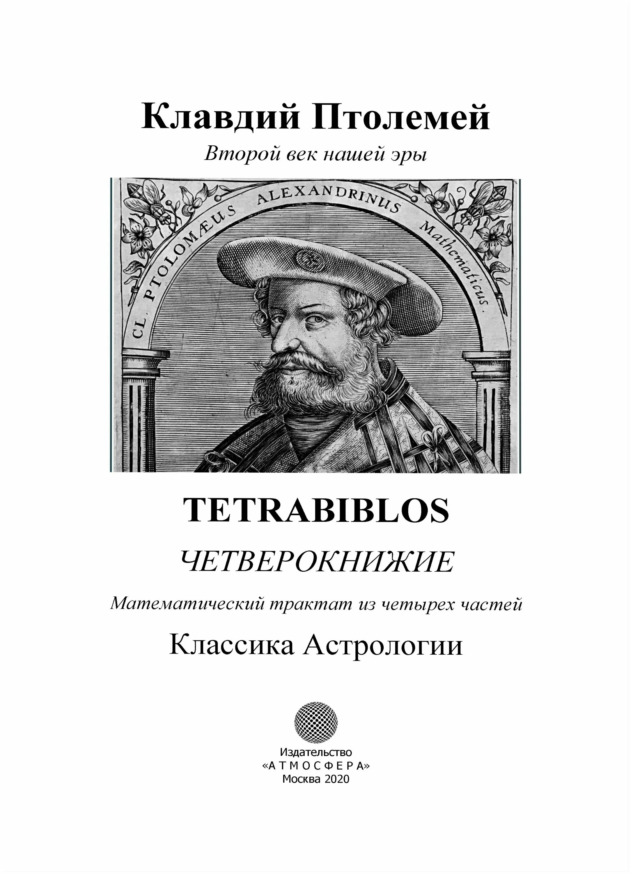Жилински. Птолемей астрология. Птолемей трактат тетрабиблос. Птолемей астрология. Птолемей трактат тетрабиблос.