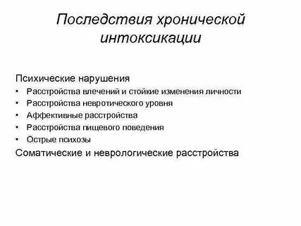 Хроническая интоксикация