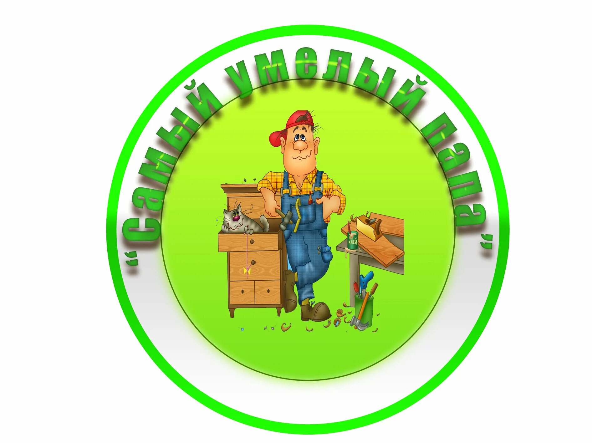 Лучший папа в детском саду. Наши папы лучше всех. Выставка рисунков пап. Медаль для папы. Медаль "лучший папа".