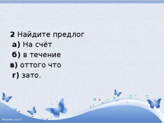 Найдите предлог на счёт в течение оттого что зато. Укажите предлог зато там или для. Оттого. За счет предлог.