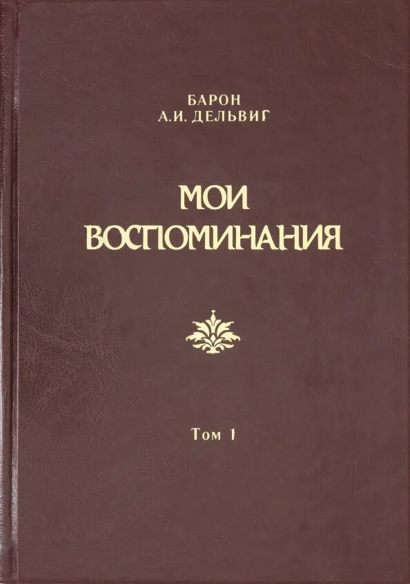 Дельвиг сборник стихов. Воспоминания барона. Воспоминания барона. Книга воспоминаний. Дневники будберга книга.