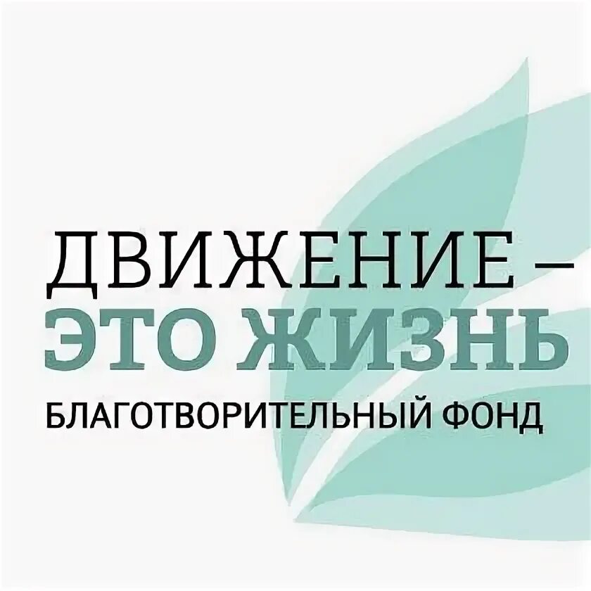 Благотворительный фонд движение жизнь. Движение это жизнь фон. благотворительный фонд движение. жизнь в движении благотворительный фонд. бф логотип движение это жизнь.