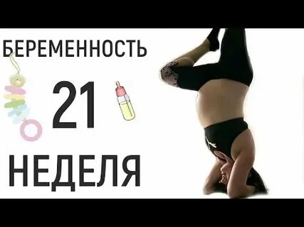 21 недель беременности отзывы