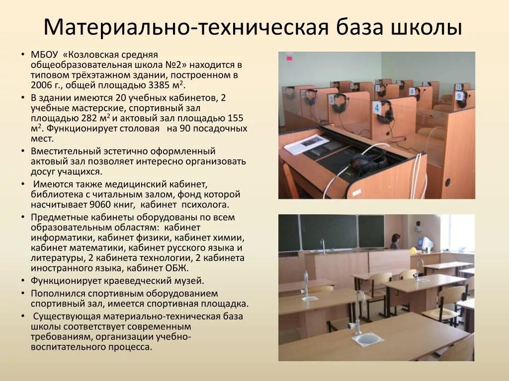Техническое состояние школы. Состояние материально-технической базы школы. Техническое состояние школы. Состояние материально-технической базы. Учебно-материальная база школы.