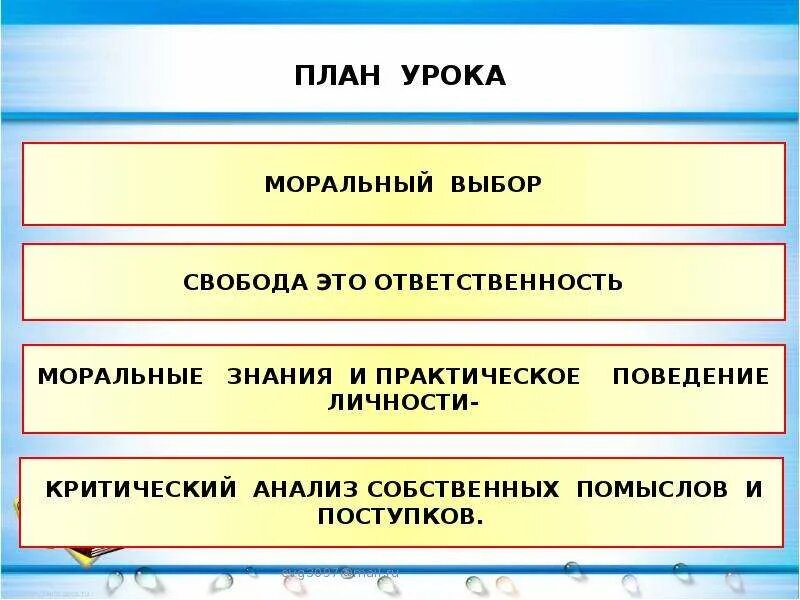 Моральный выбор и моральная ответственность. Конспект урока моральный выбор 7 класс. Моральный выбор. Конспект урока моральный выбор 7 класс. Моральный выбор это ответственность.