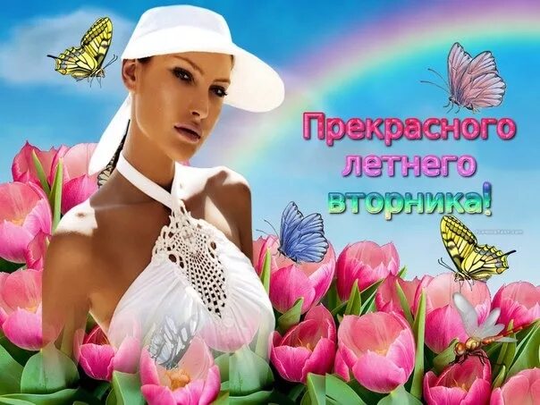 Доброе утро! Пусть сегодняшний вторник принесёт Вам только добрые вести! А ещё х
