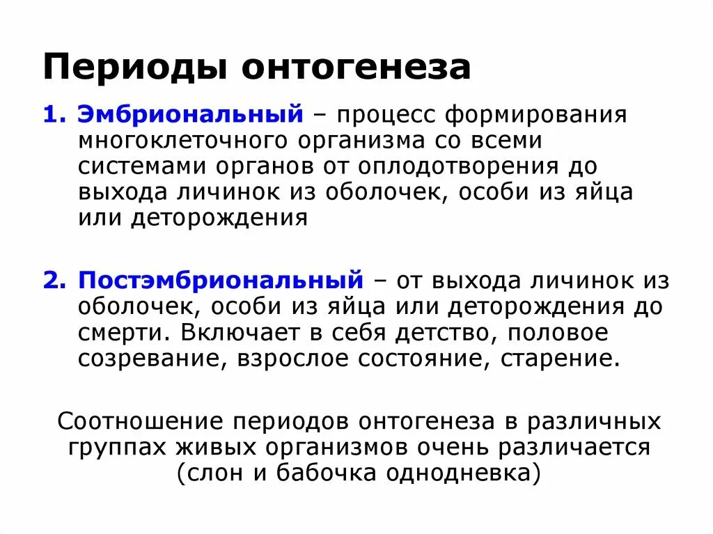 Онтогенез какие стадии. Онтогенез типы онтогенеза. Онтогенез и его периоды. Онтогенез его типы и периоды. Типы и периодизация онтогенеза.